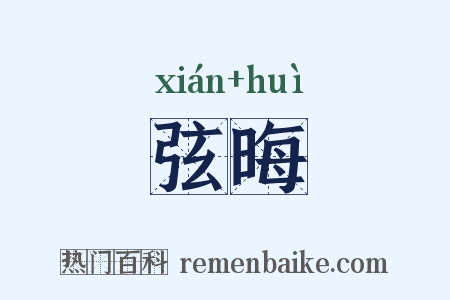 弦晦是什么意思的图片